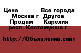 Asmodus minikin v2 › Цена ­ 8 000 - Все города, Москва г. Другое » Продам   . Карелия респ.,Костомукша г.